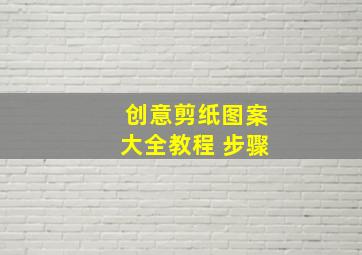 创意剪纸图案大全教程 步骤